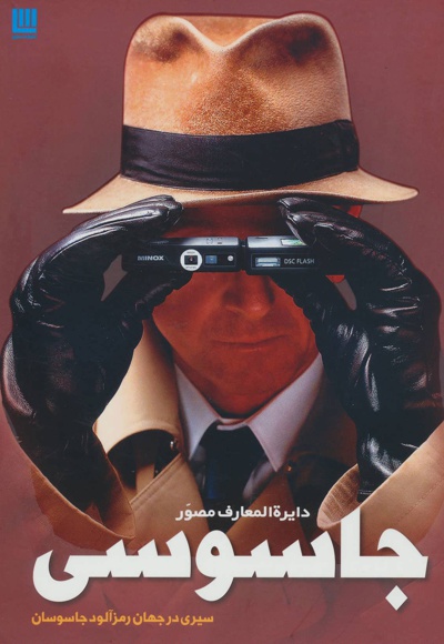 دایره المعارف مصور جاسوسی